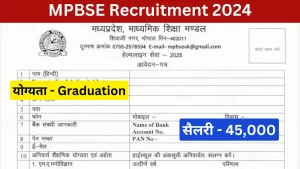 MPBSE Recruitment 2024 - मध्‍यप्रदेश माध्‍यमिक शिक्षा मण्‍डल में निकली भर्ती