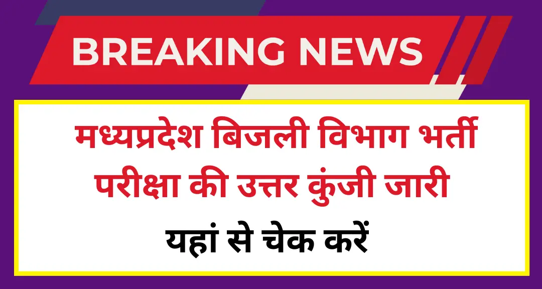 MP Bijli Vibhag Answer Key 2025 - मध्यप्रदेश बिजली विभाग भर्ती परीक्षा की उत्तर कुंजी जारी