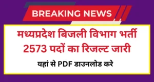 MP Bijli Vibhag Result 2025:मध्यप्रदेश बिजली विभाग भर्ती 2573 पदों का रिजल्ट जारी