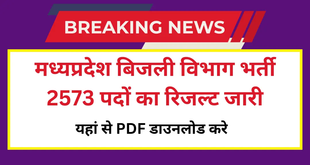 MP Bijli Vibhag Result 2025:मध्यप्रदेश बिजली विभाग भर्ती 2573 पदों का रिजल्ट जारी