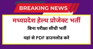 MP Health Project Bharti 2025 Apply Online: मध्यप्रदेश हेल्थ प्रोजेक्ट भर्ती,विभिन्न पदों के लिए नोटिफिकेशन जारी