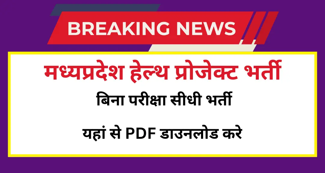 MP Health Project Bharti 2025 Apply Online: मध्यप्रदेश हेल्थ प्रोजेक्ट भर्ती,विभिन्न पदों के लिए नोटिफिकेशन जारी