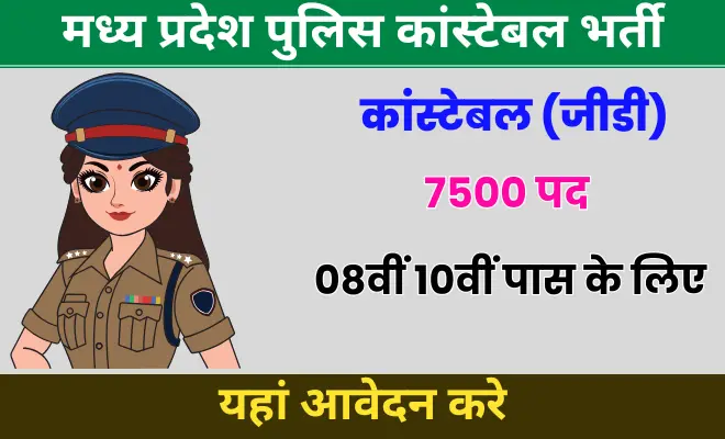 Mp Police Constable Vacancy 2025: 10वी, 12वी पास भर्ती का नोटिफिकेशन जारी