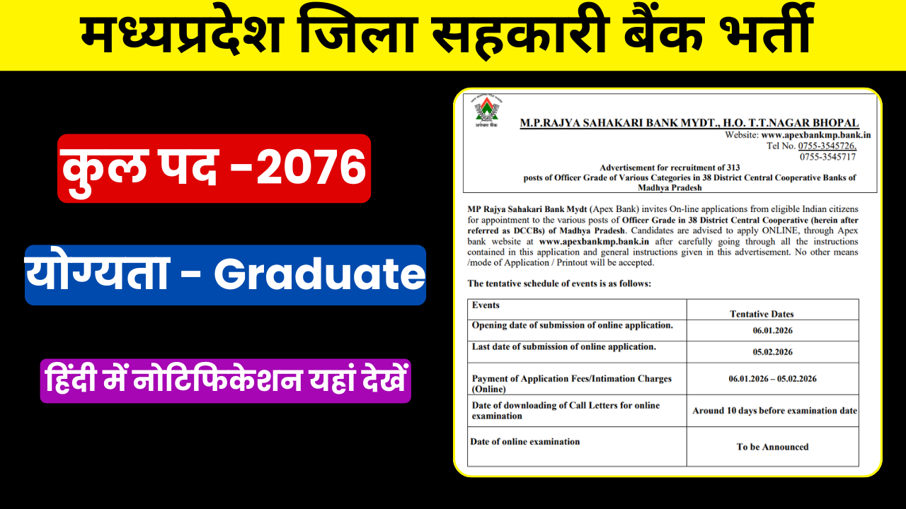 MP Jila Sahkari Bank Vacancy 2026: मध्‍यप्रदेश जिला सहकारी बैंक मे 2076 पदों पर भर्ती 
