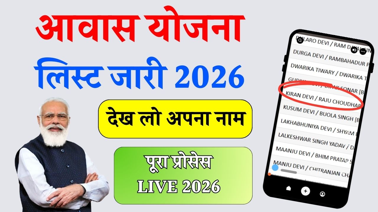 आवास योजना LIST