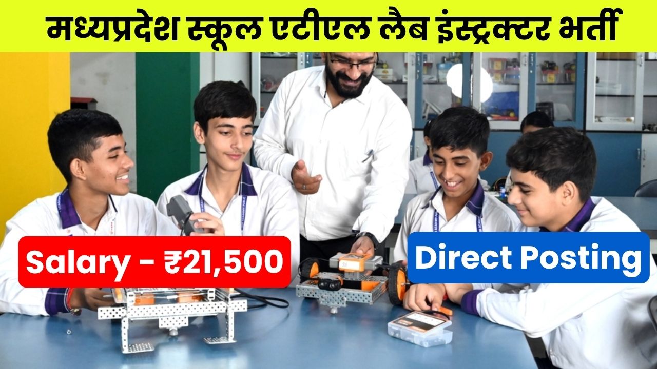 MP School ATL Lab Instructor Bharti 2026 | मध्यप्रदेश स्कूल एटीएल लैब इंस्ट्रक्टर भर्ती