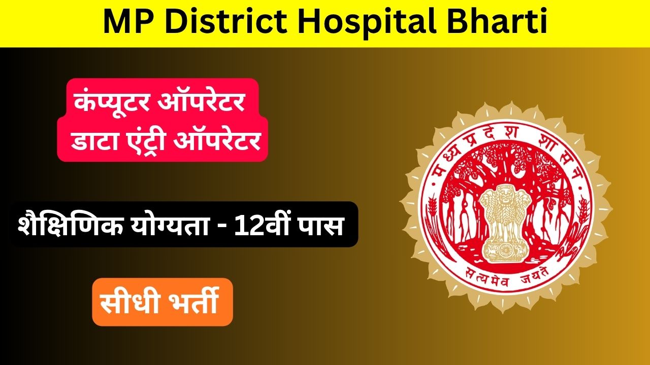 MP District Hospital Bharti | मध्यप्रदेश जिला अस्पताल भर्ती 2026